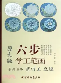 在飛比找三民網路書店優惠-六步學工筆劃：牡丹名品 藍田玉 豆綠(原大版)（簡體書）