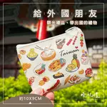 【台灣紀念禮品】台灣 臺灣 禮品 夜市 小吃 紀念品 觀光禮品 鳳梨酥 小籠包 伴手禮 零錢包 小禮物 錢包