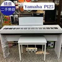 在飛比找蝦皮購物優惠-【精選二手樂器】 YAMAHA P125 二手電鋼琴 88鍵