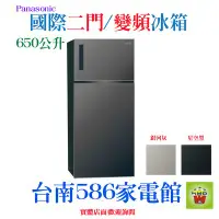 在飛比找Yahoo!奇摩拍賣優惠-650公升《586家電館》Panasonic國際變頻 2 門