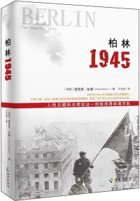 在飛比找博客來優惠-柏林1945