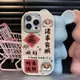 佬細的店-龍年順利蘋果14promax手機殻13/12/11新年iPhone15/7/8硅膠xs/xr