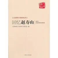 在飛比找露天拍賣優惠-回憶趙壽山(文史資料百部經典文庫) 全國政協文史和學習委員會