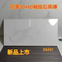 在飛比找蝦皮購物優惠-🌟小許磁磚🌟 冠軍磁磚 新品上市30×60公分釉拋大理石紋石