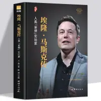 在飛比找蝦皮購物優惠-【全新有貨】精裝 埃隆馬斯克傳 硅谷鋼鐵俠的跨界傳奇 特斯拉