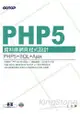 PHP 5資料庫網頁程式設計(附原始程式碼及範例檔)