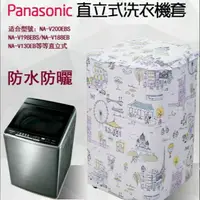 在飛比找蝦皮購物優惠-【客製尺吋】Panasonic洗衣機套 防水防塵防曬套 直立