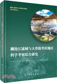 在飛比找三民網路書店優惠-瀾滄江流域與大香格里拉地區科學考察綜合研究（簡體書）