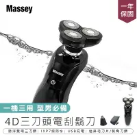 在飛比找蝦皮購物優惠-【Massey 4D三刀頭電刮鬍刀】刮鬍刀 三刀頭電刮鬍刀 