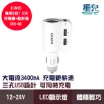 KINYO 耐嘉 車用2合1 USB充電器+點菸器 CRU-40 車充 3USB孔 可同時充電 LED充電顯示燈 大電流