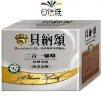 在飛比找蝦皮商城優惠-貝納頌 二合一咖啡 經典拿鐵〔無添加糖〕(13g/25包)/