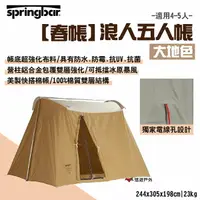 在飛比找樂天市場購物網優惠-【Springbar 春帳】 浪人五人帳 大地色 美製棉帳 