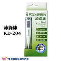 在飛比找雙寶居家保健生活館優惠-POLYGREEN 沛綠康電子體溫計 KD-204 台灣製 