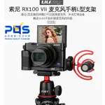 ULANZI UURIG RX100M7 L型支架 手柄支架外接補光燈麥克風三腳架VLOG攝影冷靴拓展金屬板 台南PQS