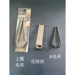 【鍋大師】430不鏽鋼 花枝夾 青葉毛夾 豬毛夾 拔毛器 餐具 豬腳 刀具 料理 夾子 花枝夾 斜口夾