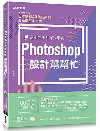 在飛比找誠品線上優惠-Photoshop設計幫幫忙: 解決現場問題的速查即效事典C