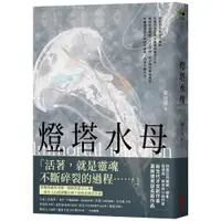 在飛比找蝦皮商城優惠-【采實】燈塔水母｜采實文化 官方旗艦店