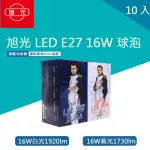 【旭光】LED 球泡 16W E27 省電燈泡 球泡燈 10入(綠能燈泡 E27 全電壓 白光 黃光)