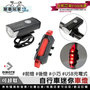 【單車玩家】自行車迷你車燈組(前燈/尾燈) 充電式 小巧迷你 腳踏車燈/自行車燈/車燈組/單車車燈組