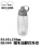 【愛家收納】台灣製造 ER1000 加水站(1L)吸管水壺 運動水壺 開水壺 果汁壺 泡茶壺 水壺 茶壺 塑膠水壺