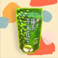 在飛比找蝦皮購物優惠-【天仁茗茶】綠茶芥末花生 《全素》180克