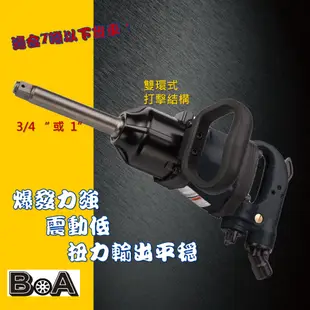 【BOA】六分或一吋直型 氣動工具 輕巧高扭力 汽動工具 氣動工具 氣動扳手 氣動板手 七噸卡車 最輕一吋工具 汽動板手