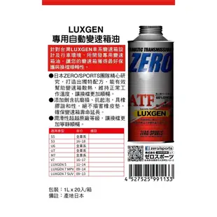 ☆競輝☆日本原裝進口 ZERO/SPORTS LUXGEN 納智捷車系合格認證 專用長效型ATF變速箱油 自排油