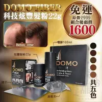 在飛比找Yahoo!奇摩拍賣優惠-【美髮舖】DOMO FIBER炫豐髮粉 22g+100ml 