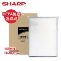 在飛比找屈臣氏網路商店優惠-SHARP夏普 SHARP夏普FU-D80T-W專用HEPA