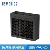 在飛比找蝦皮商城精選優惠-美國 HOMEDICS 家醫 MYCHILL 蜂巢式濾網(小