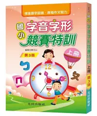 在飛比找誠品線上優惠-國小字音字形競賽特訓 上冊 (第3版)