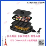 【日本直送】IRIS OHYAMA多功能烤盤 燒烤盤 章魚燒盤 BBQ 少煙 中秋烤肉 露營戶外 ZIHA-A30-HA