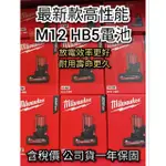 MILWAUKEE 美沃奇 M12 HB5 高性能電池 一年保固附發票（詳閱選項優惠）