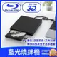 【台灣出貨】USB3.0移動外接式藍光播放機 燒錄機 藍光3D高速讀刻刻錄机支援CD/DVD/VCD/BD格式 藍光光碟