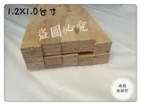 在飛比找Yahoo!奇摩拍賣優惠-台製 8台尺 1.2台寸×1.0台寸 集成材 集成角材 角材