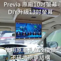 在飛比找蝦皮購物優惠-[Previa原廠10吋，直上13吋吸頂螢幕，DIY套件]使