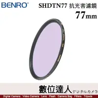 在飛比找蝦皮購物優惠-百諾 BENRO SHDTN77 圓形 抗光害濾鏡 77mm