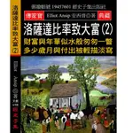 洛薩達比率致大富（2）：財富與年華似水般匆匆一瞥 多少歲月與付出被輕描淡寫[9折]11100880051 TAAZE讀冊生活網路書店