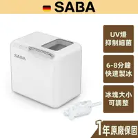 在飛比找蝦皮商城優惠-【SABA】微電腦UV製冰機 快速製冰 一次9顆 大小可調 