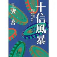 在飛比找momo購物網優惠-【MyBook】十信風暴：台灣史上最大金融弊案(電子書)