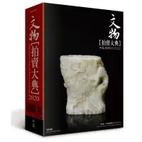 在飛比找momo購物網優惠-2020文物拍賣大典