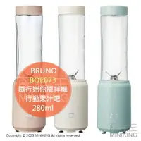 在飛比找樂天市場購物網優惠-日本代購 BRUNO BOE073 隨行迷你攪拌機 隨行杯 