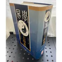 在飛比找蝦皮購物優惠-【雷根1】易學大辭典 張其成  2000年7月 建宏「7成新