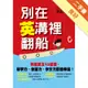 別在英溝裡翻船：秒殺英文10堂課，單字力、會話力、作文力百倍奉還！[二手書_良好]11315013101 TAAZE讀冊生活網路書店