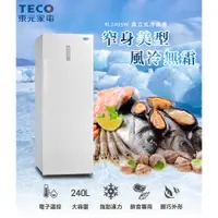 在飛比找蝦皮購物優惠-【財多多電器】TECO東元 240公升 窄身美型直立式冷凍櫃