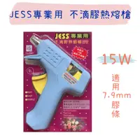 在飛比找蝦皮購物優惠-【五金行】JESS 專業用 不滴膠熱熔槍 15W AC-16