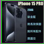 APPLE IPHONE 15 PRO 256G 蘋果 鈦金藍 台灣公司貨 附長效保固 保固2025/11《限面交》3C