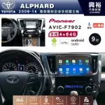 興裕【PIONEER】安卓機 AVIC-F7902 TOYOTA  ALPHAED阿法安卓主機 9吋 4+64G 八核心