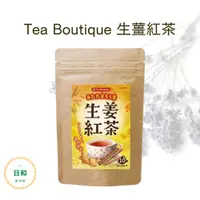 在飛比找蝦皮購物優惠-〔日日和🌾日本雜貨鋪〕Tea Boutique 生薑紅茶