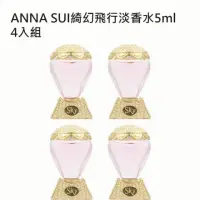 在飛比找momo購物網優惠-【ANNA SUI 安娜蘇】綺幻飛行淡香水5ml(4入組)